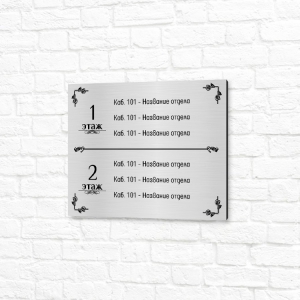 Табличка ПВХ 20x15см серебристая горизонтальная отделы по этажам