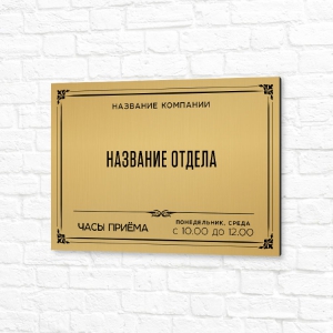 Табличка УФ печать 30x20см золотая горизонтальная название отдела