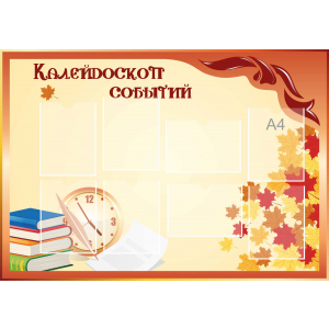 Стенд настенный для кабинета Калейдоскоп событий (оранжевый) купить в Борисоглебске